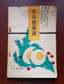 《大众西菜谱》（由西餐大厨蒋国泰,顾惠钦编写，1987年印刷