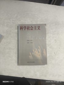 科学社会主义的理论与实践