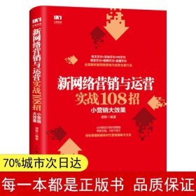 新网络营销与运营实战108招小营销大效果