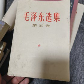 毛泽东选集第五卷