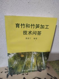 育竹和竹笋加工技术问答