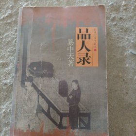 品人录：品读中国书系之一