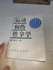 运动损伤推拿学