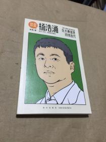 杨浩涌，在大赛道里持续迭代（跨时近三年，得到App总编辑李翔深度访谈瓜子二手车、毛豆新车创始人杨