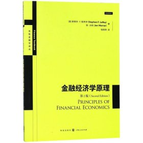 【正版书籍】高级金融学译丛：金融经济学原理第2版