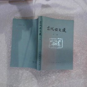 古代散文选 中册