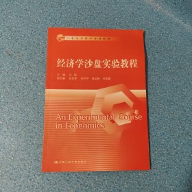 经济学沙盘实验教程