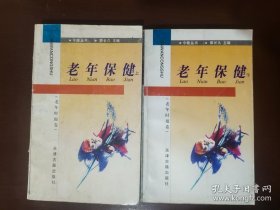 今晚丛书·老年时报卷 之三 老年保健（上下册）