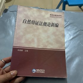 自然辩证法概论新编（内有划线）