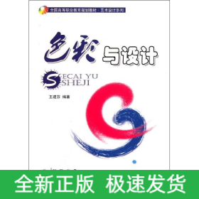 色彩與設(shè)計(jì)(附光盤全國高等職業(yè)教育規(guī)劃教材)/藝術(shù)設(shè)計(jì)系列