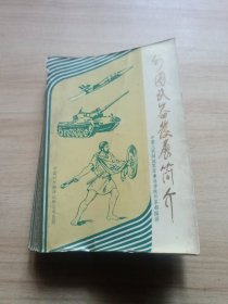 外国武器发展简介