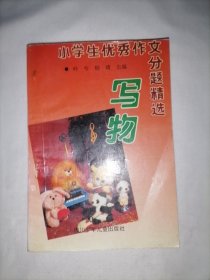 小学生优秀作文分题精选 写物