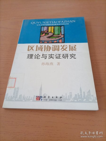 区域协调发展理论与实证研究