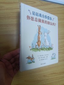 信谊世界精选图画书-猜猜我有多爱你-你愿意做我的朋友吗？