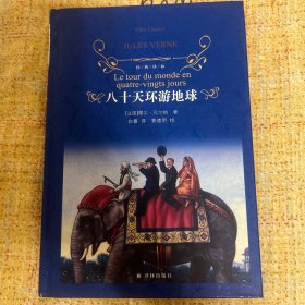 八十天环游地球/经典译林（新版）