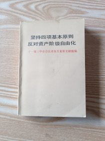 坚持四项基本原则 反对资产阶级自由化