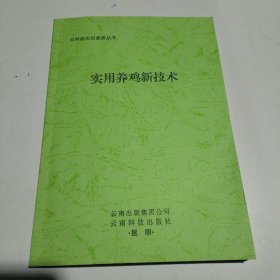 实用养鸡新技术