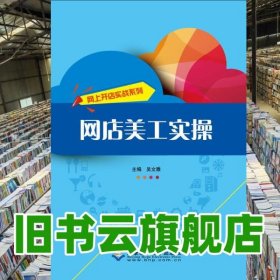 網(wǎng)店美工實操 吳文雅 北京希望電子出版社 9787830025281