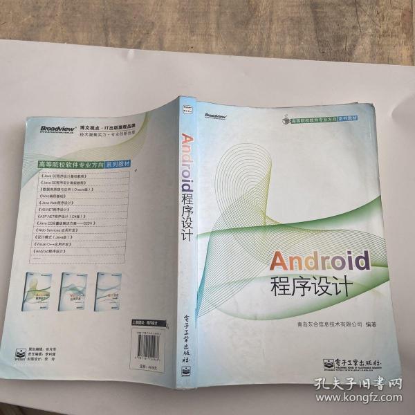 高等院校软件专业方向系列教材：Android程序设计