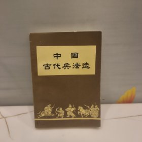 中国古代兵法选