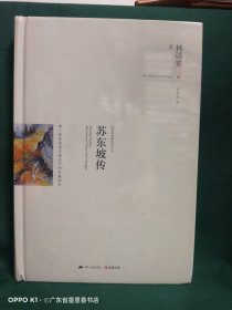 苏东坡传：最新修订精装纪念典藏版！：唯一获林语堂生前认可的权威译本！大师笔下最钟爱的“五绝”英才，历代文人再难企及的完美人格！中国现代长篇传记的开山之作。