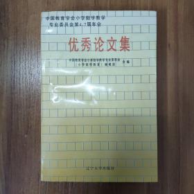 中国教育学会小学数学教学专业委员会第4～7届年会优秀论文集