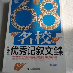 68所名校初中生优秀记叙文全集  季小兵