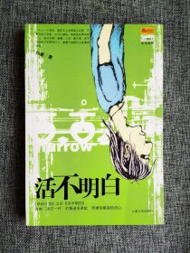 【小说】活不明白【孙睿著，云南人民出版社2004年1版1印，品相很好】
