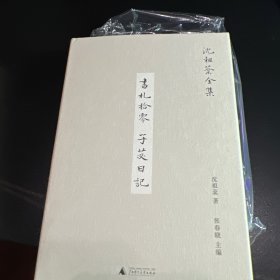 新民说·沈祖棻全集：书札拾零 子苾日记