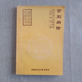 食到病除:独特食疗治病绝招