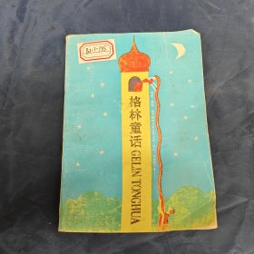 格林童話