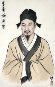 李海文国画《皇甫谧画像》宣纸印刷版