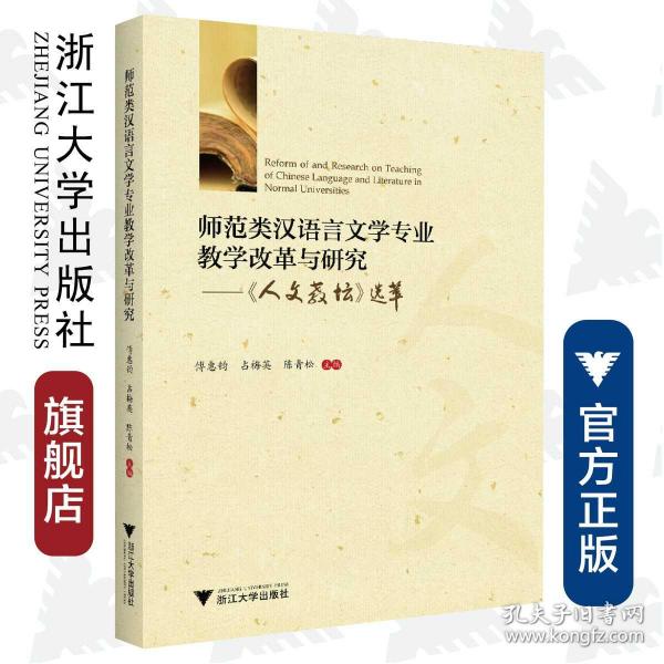 师范类汉语言文学专业教学改革与研究——人文教坛选萃 