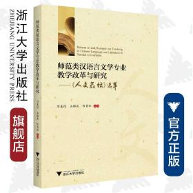 师范类汉语言文学专业教学改革与研究——人文教坛选萃 