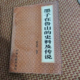 墨子在鲁山的史料及传说，85品