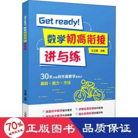 Getready！数学初高衔接讲与练