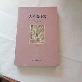 古希腊神话（全译本）（有字迹）