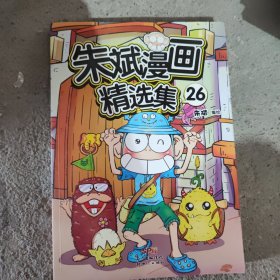 朱斌漫画精选集26