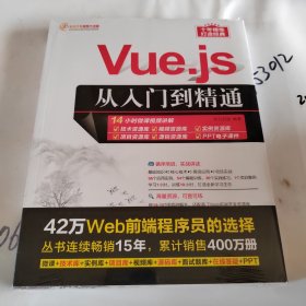 Vue.js从入门到精通