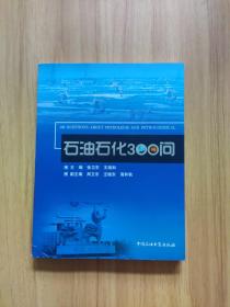石油石化300问