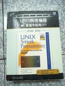 UNIX网络编程 卷I 套接字联网API（英文版・第3版）  原版  内页干净