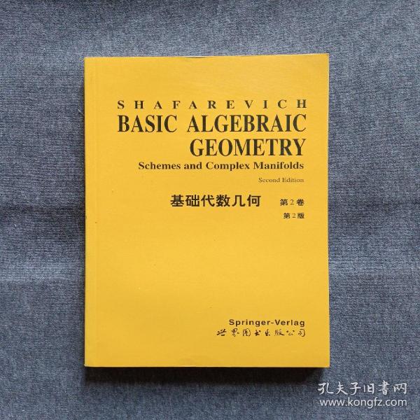 正版未使用 基础代数几何/I.R.Shafarevich/第2版/第2卷/英文版 199803-1版1印