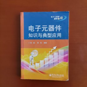 电子元器件知识与典型应用