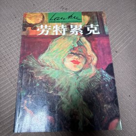 家庭艺术馆典藏系列-世界名画与巨匠-劳特累克-世界名画与巨匠——家庭艺术馆典藏系列