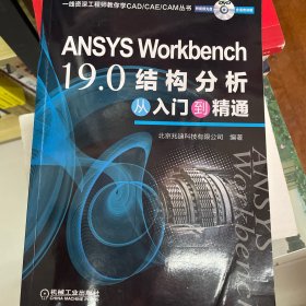 ANSYSWorkbench19.0结构分析从入门到精通