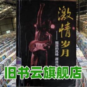 激情歲月 劉小山 西安交通大學(xué)出版社 9787560514048