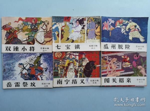 《岳家小将》全14册 全84年1版1印