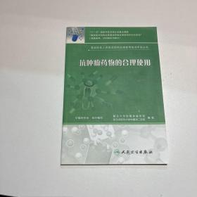 基层医务人员基本药物合理使用培训手册丛书·抗肿瘤药物的合理使用