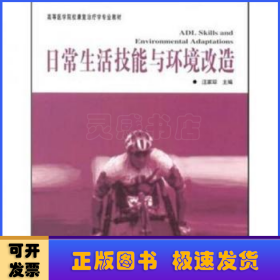 日常生活技能與環(huán)境改造