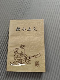 续小五义32开近全品